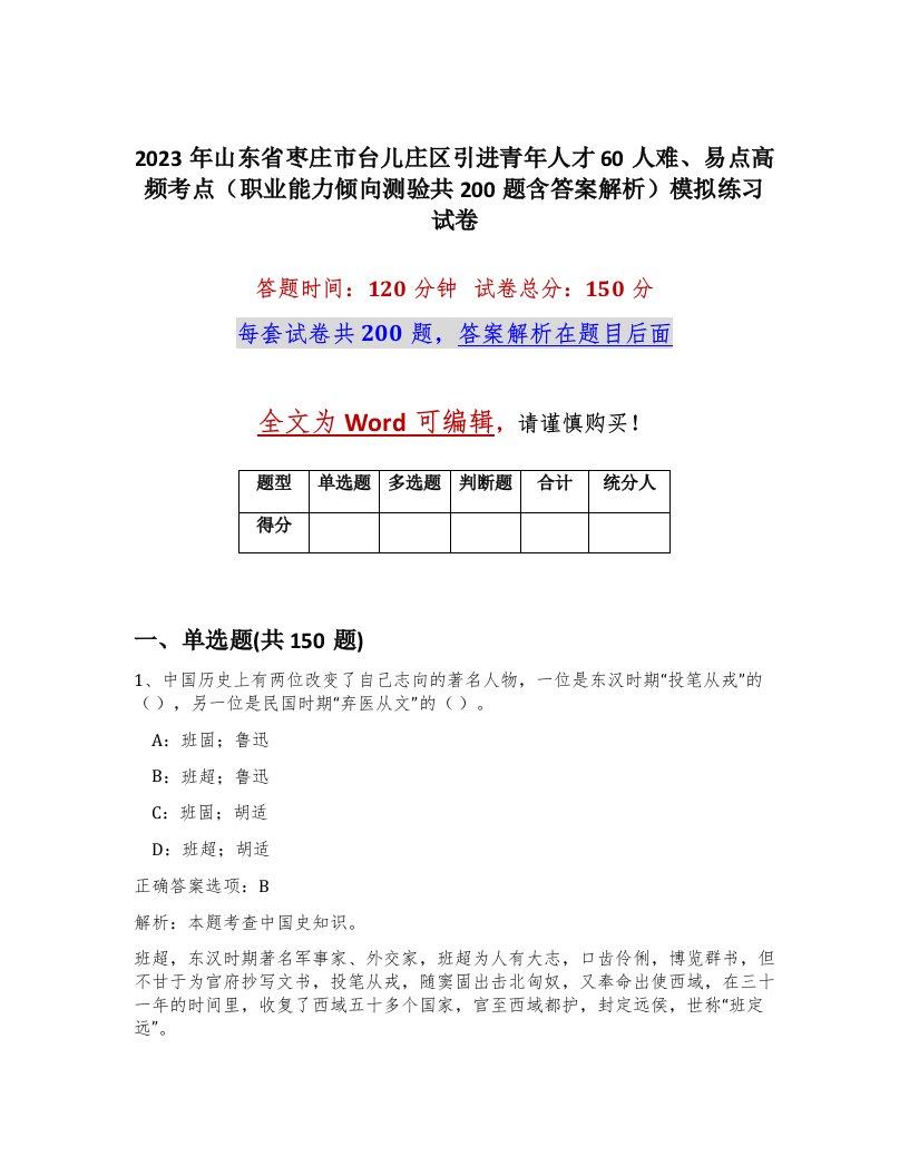 2023年山东省枣庄市台儿庄区引进青年人才60人难易点高频考点职业能力倾向测验共200题含答案解析模拟练习试卷