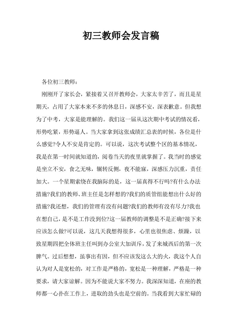 初三教师会发言稿