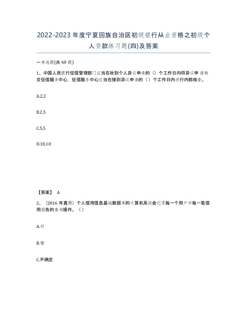 2022-2023年度宁夏回族自治区初级银行从业资格之初级个人贷款练习题四及答案