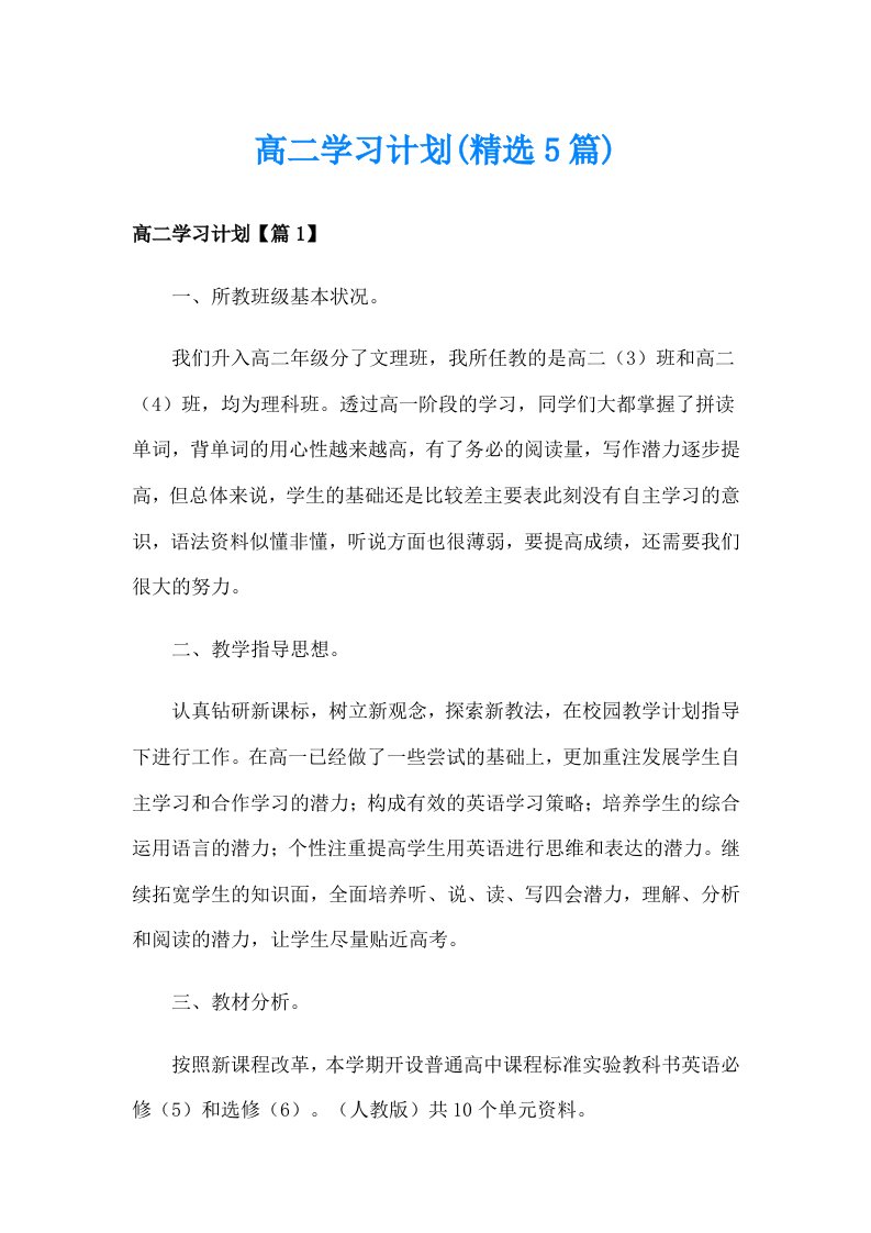 高二学习计划(精选5篇)_1