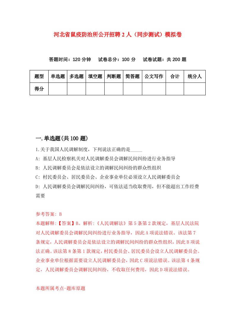 河北省鼠疫防治所公开招聘2人同步测试模拟卷第18套