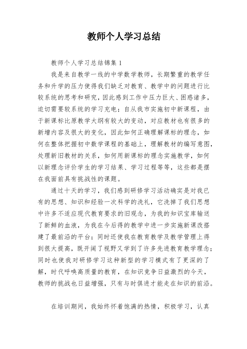 教师个人学习总结_6