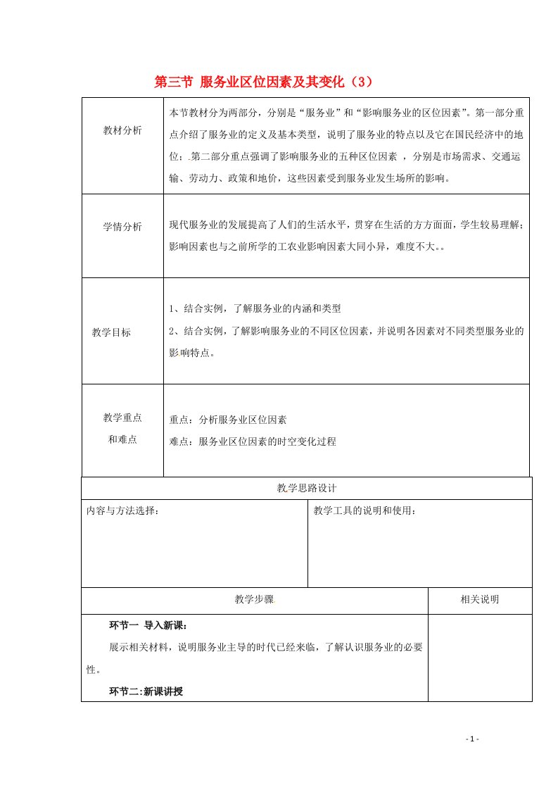 2020_2021学年新教材高中地理第三章产业区位因素第三节服务业区位因素及其变化3教案新人教版必修2