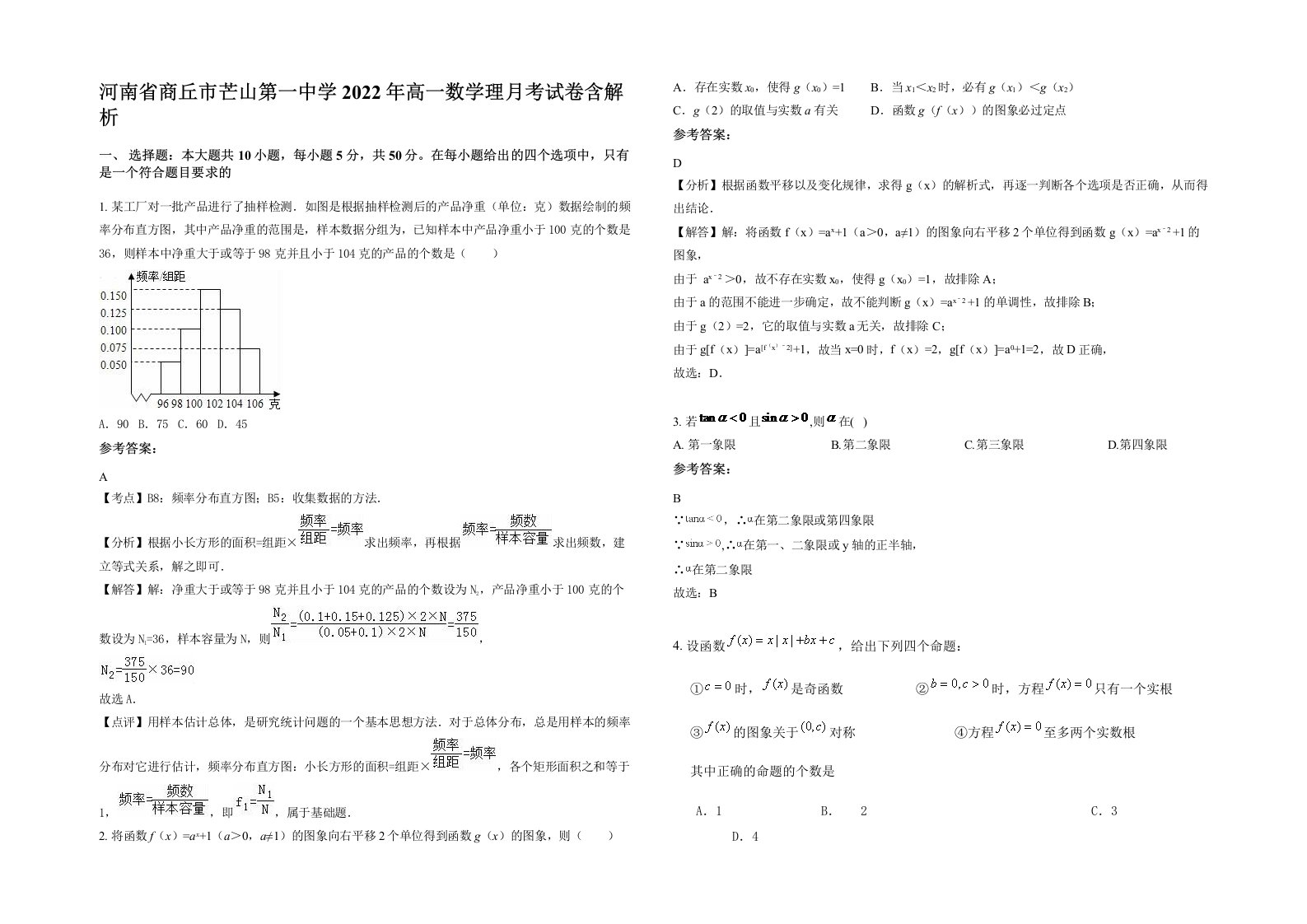 河南省商丘市芒山第一中学2022年高一数学理月考试卷含解析