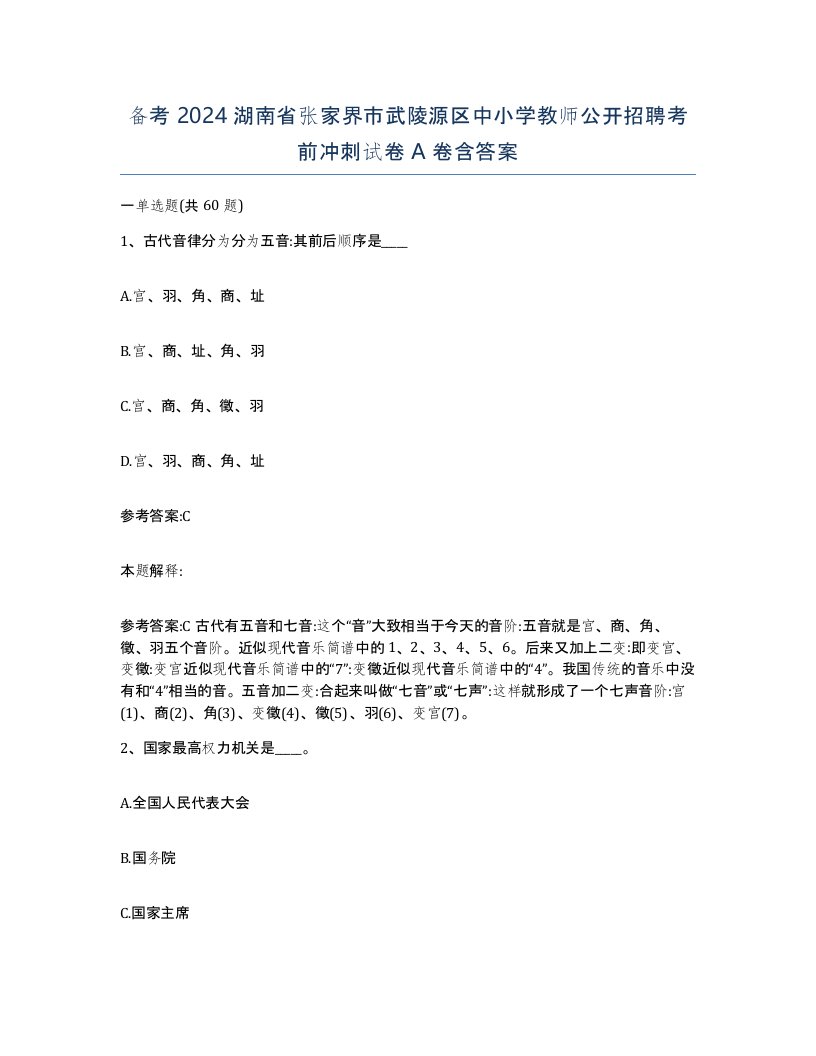 备考2024湖南省张家界市武陵源区中小学教师公开招聘考前冲刺试卷A卷含答案