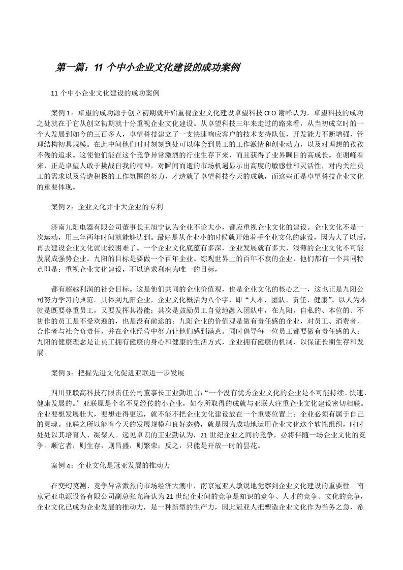 11个中小企业文化建设的成功案例[修改版]