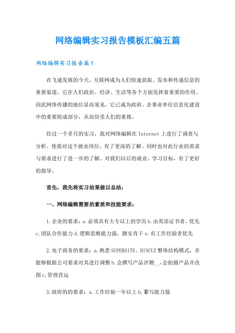 网络编辑实习报告模板汇编五篇