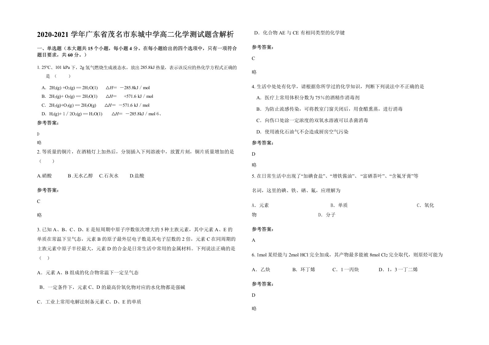 2020-2021学年广东省茂名市东城中学高二化学测试题含解析