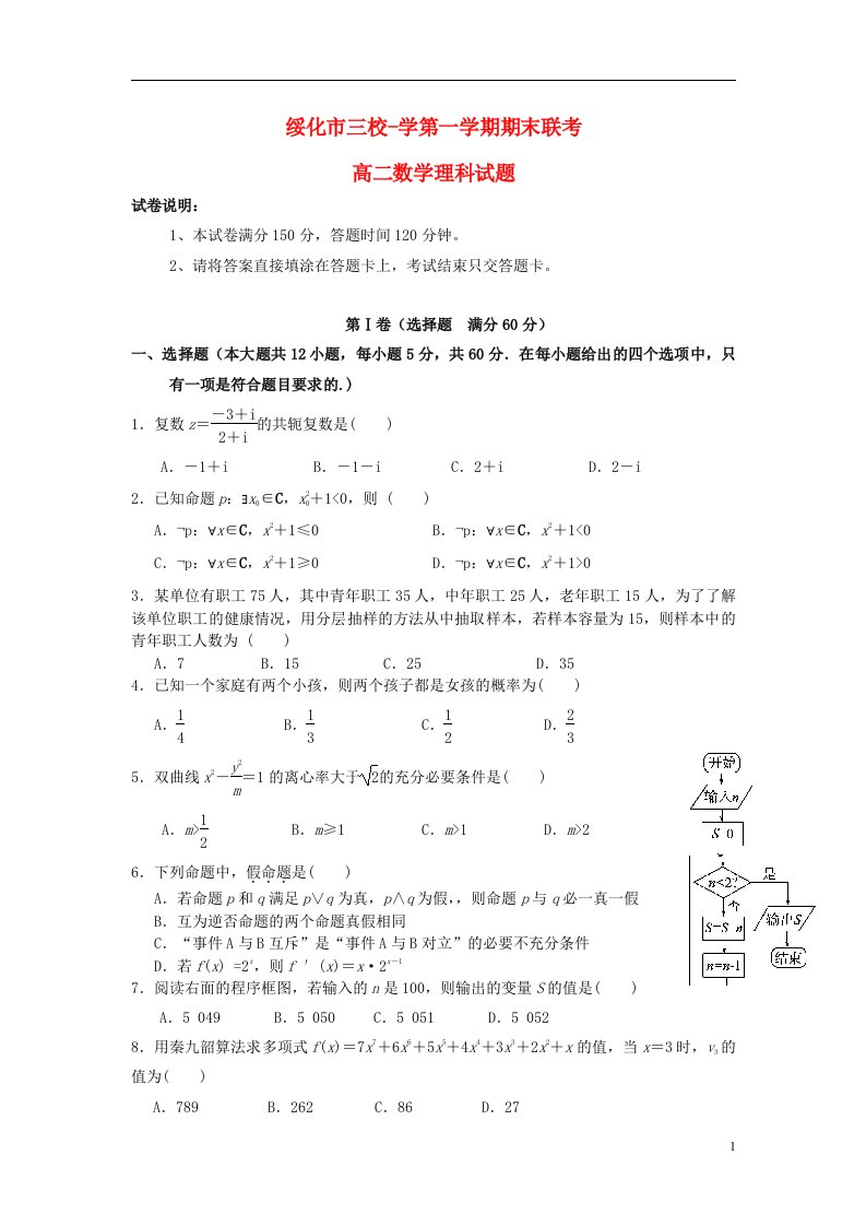 黑龙江省绥化市三校学高二数学上学期期末联考试题