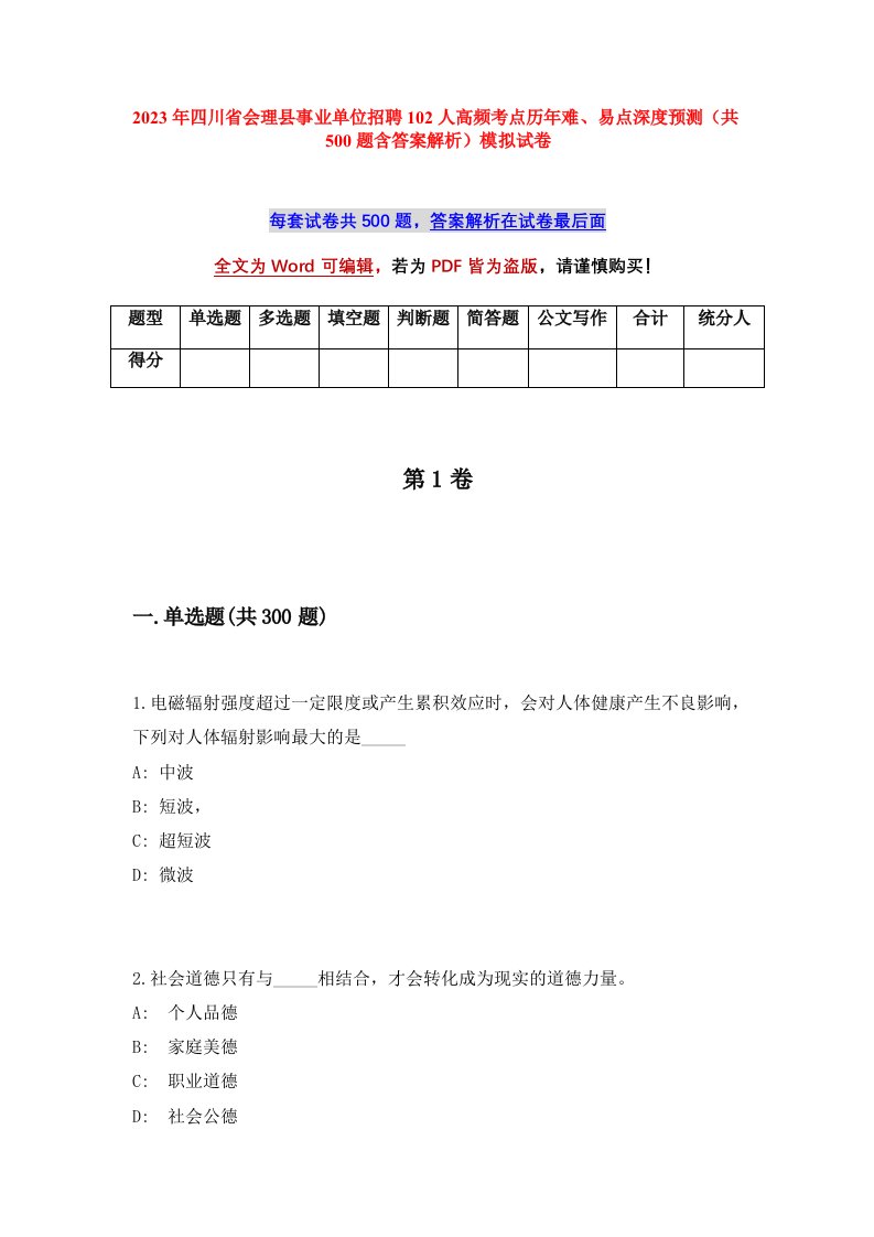 2023年四川省会理县事业单位招聘102人高频考点历年难易点深度预测共500题含答案解析模拟试卷