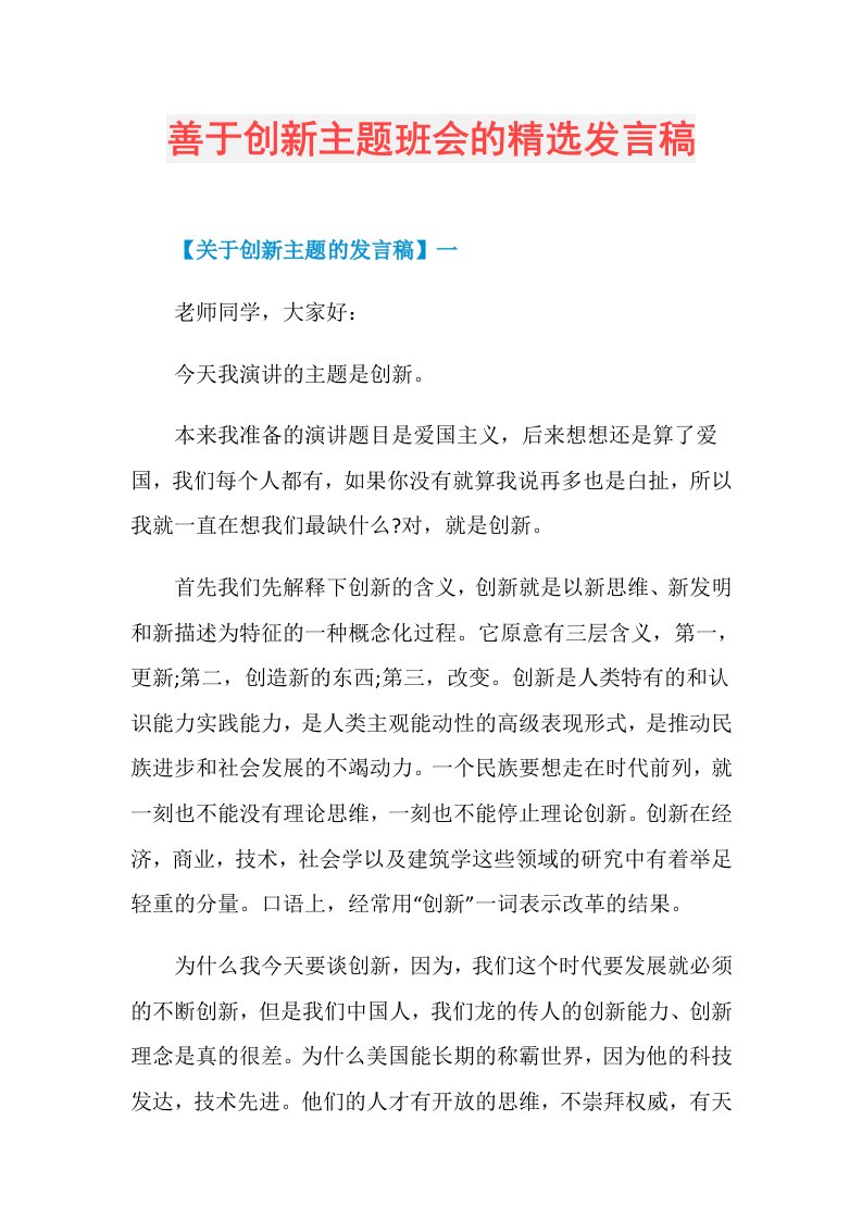 善于创新主题班会的精选发言稿