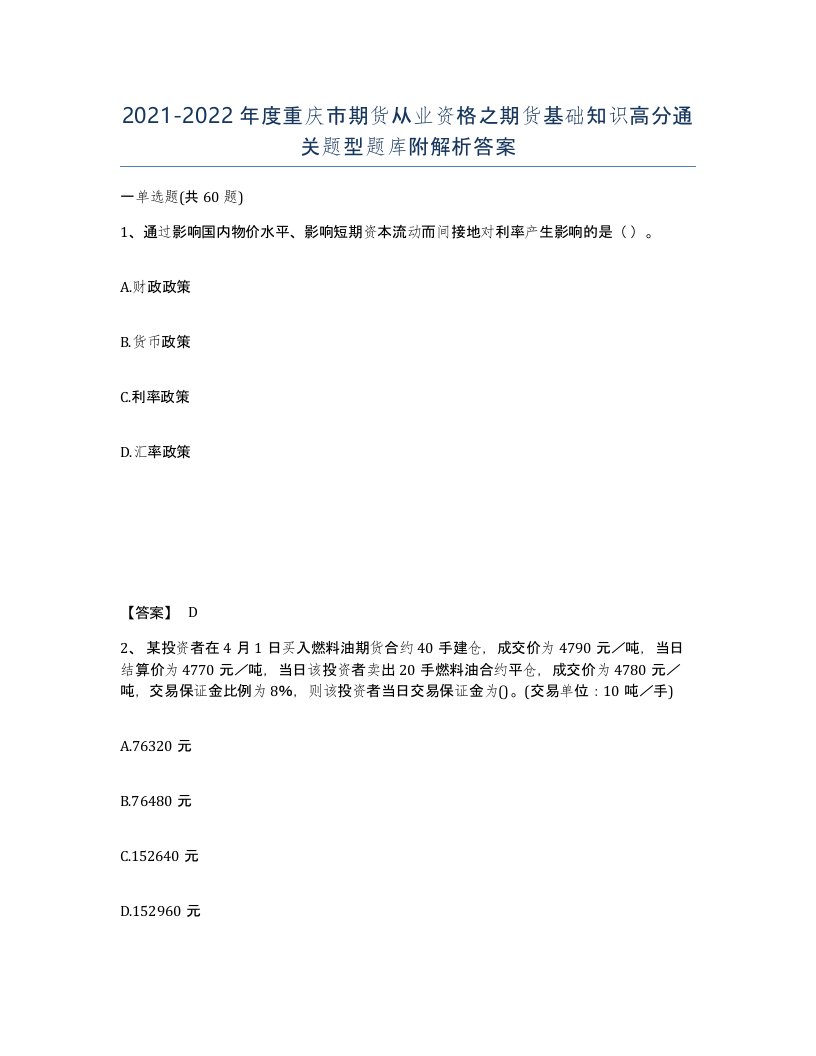 2021-2022年度重庆市期货从业资格之期货基础知识高分通关题型题库附解析答案