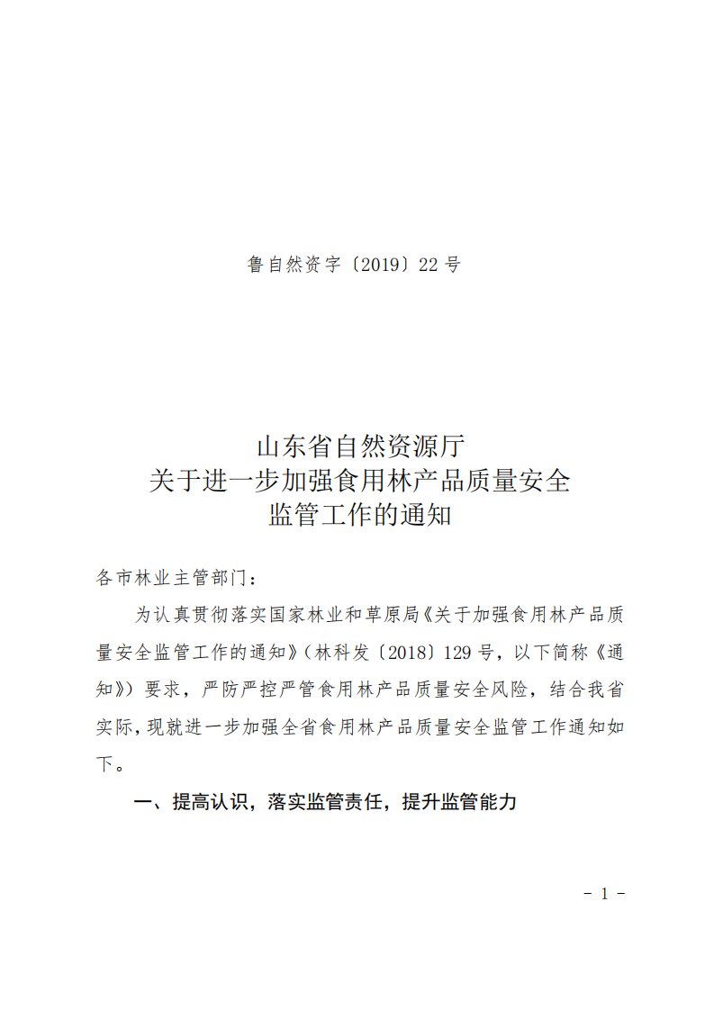 山东省自然资源厅关于进一步加强食用林产品质量安全监管工作的通知