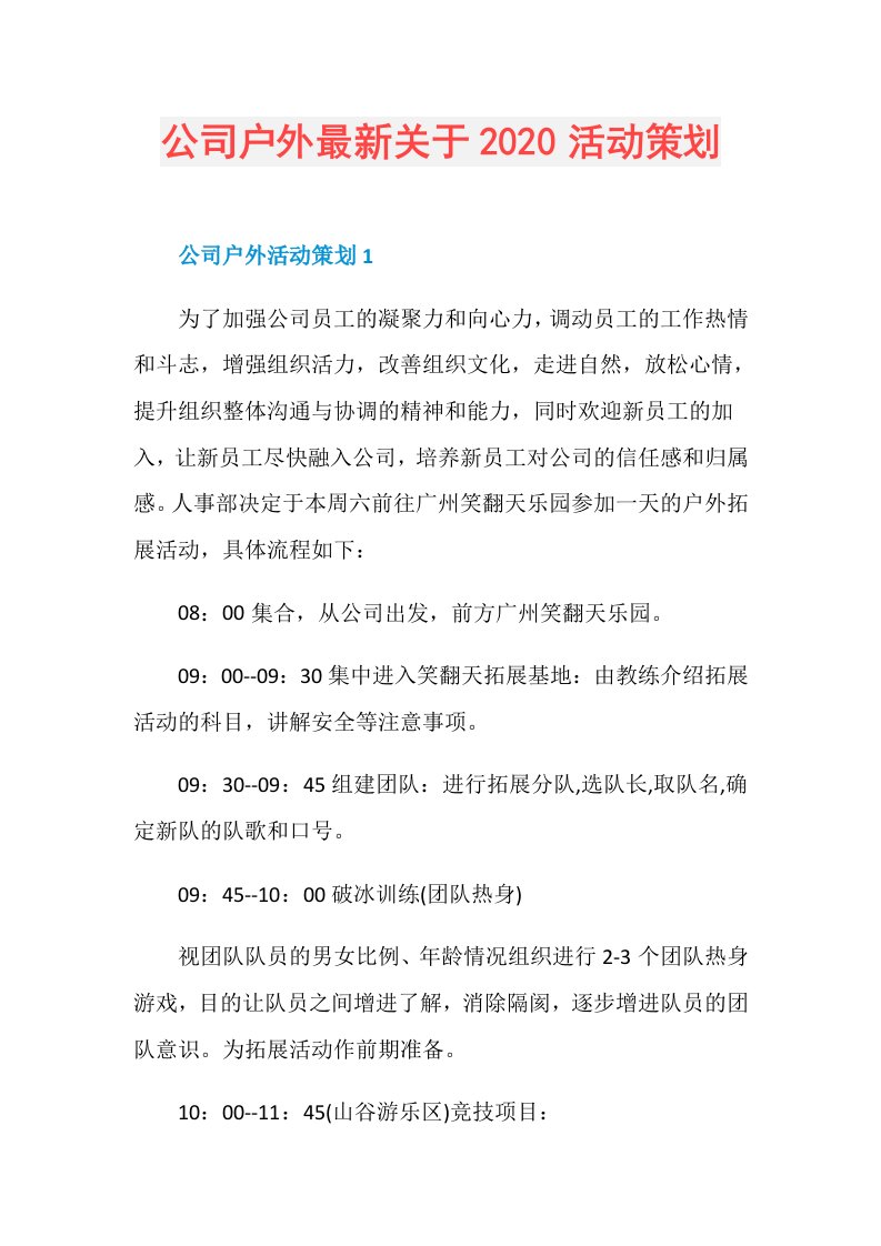 公司户外最新关于活动策划