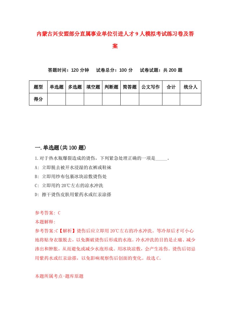 内蒙古兴安盟部分直属事业单位引进人才9人模拟考试练习卷及答案第1套