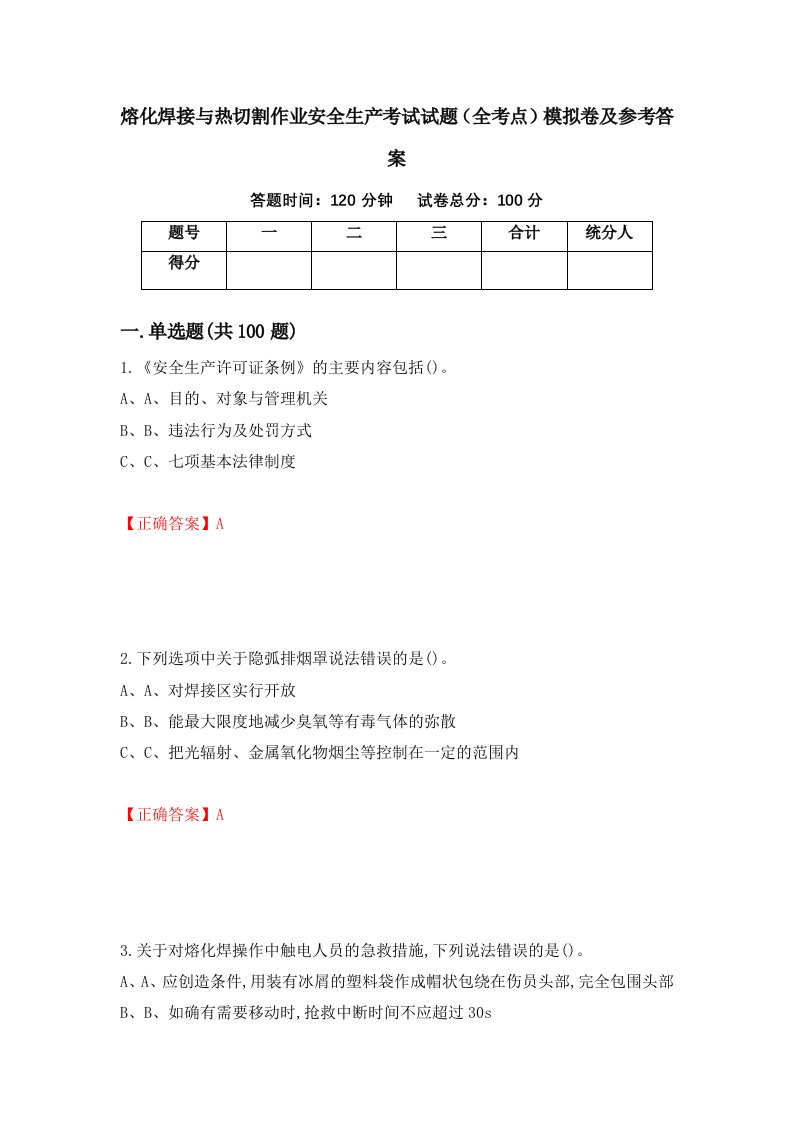 熔化焊接与热切割作业安全生产考试试题全考点模拟卷及参考答案第13版