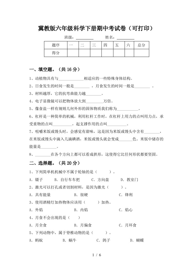 冀教版六年级科学下册期中考试卷可打印