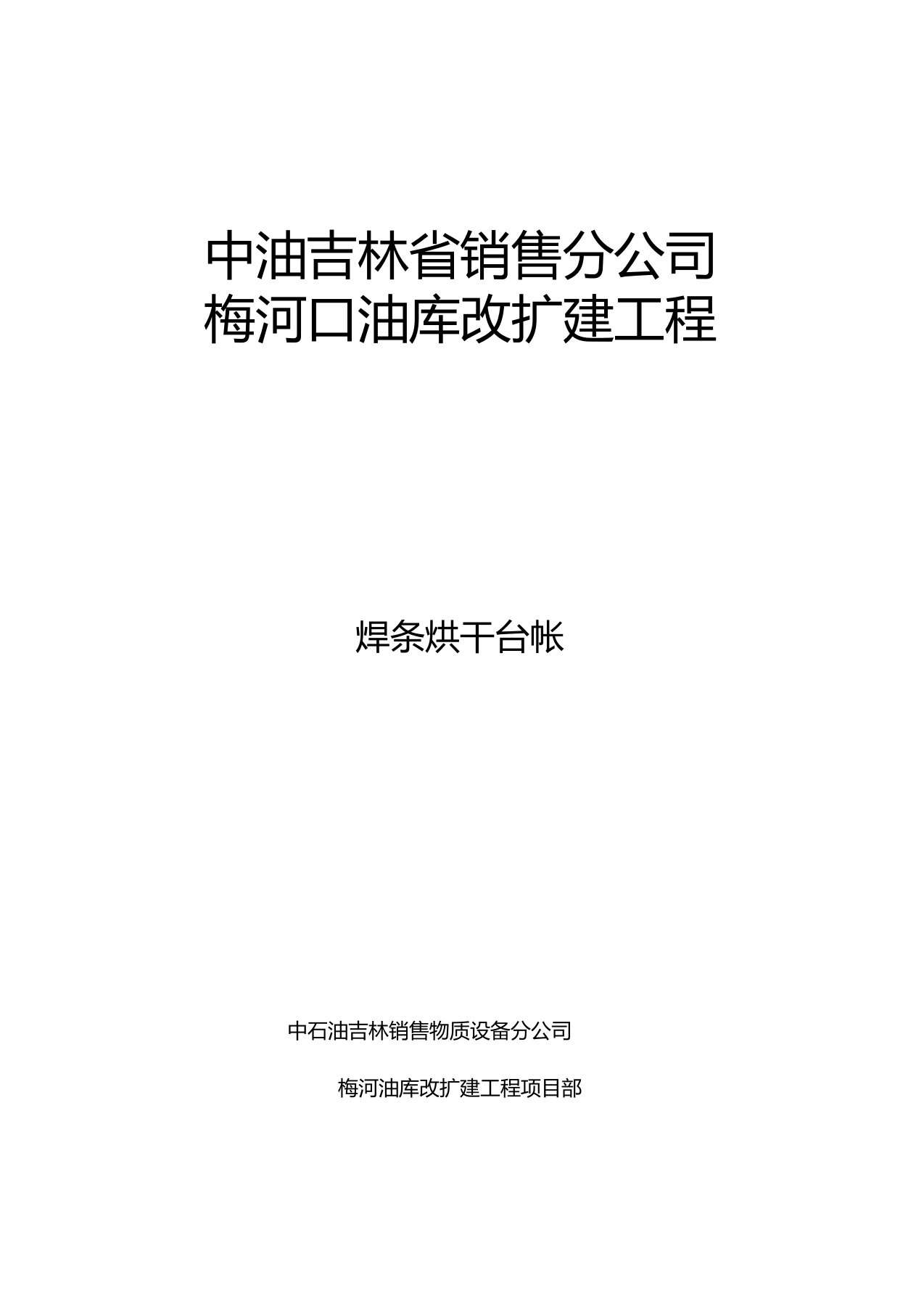 焊条烘干、发放记录