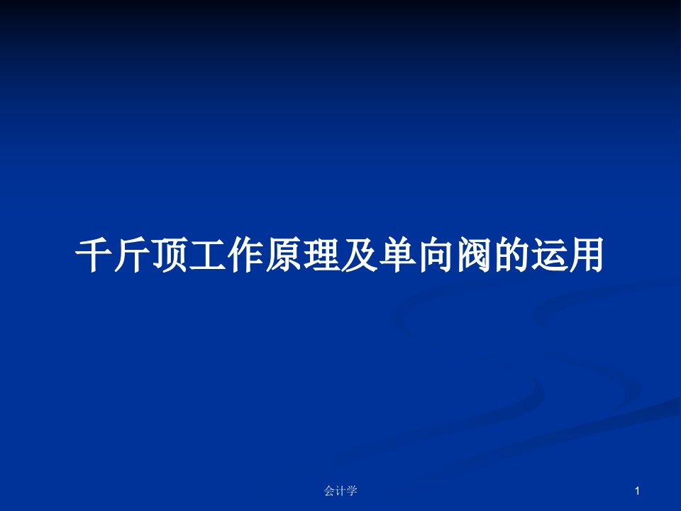 千斤顶工作原理及单向阀的运用PPT学习教案