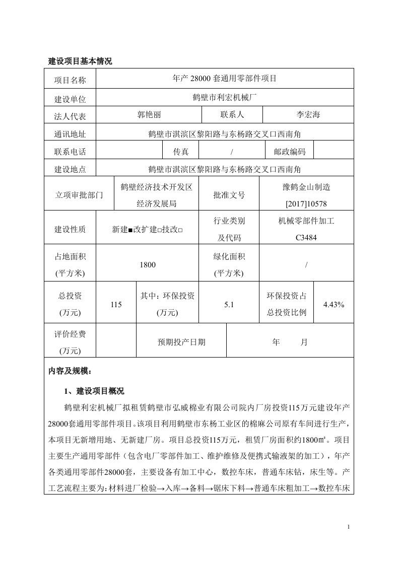 环境影响评价报告公示：年产28000套通用零部件项目环评报告