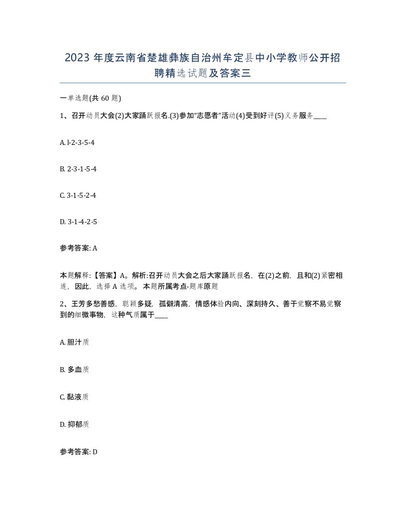 2023年度云南省楚雄彝族自治州牟定县中小学教师公开招聘试题及答案三