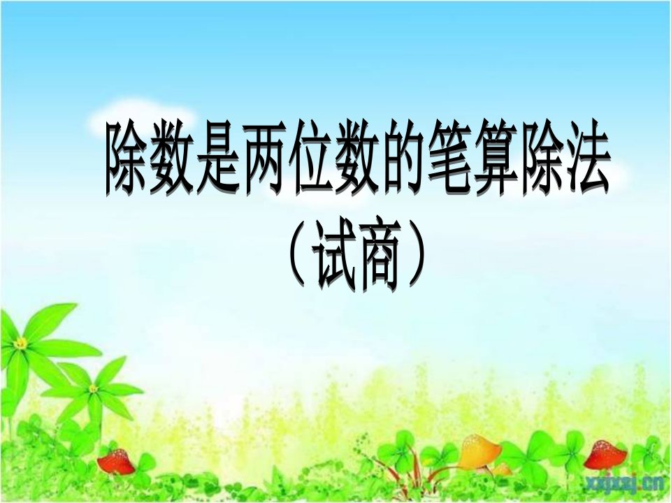 新人教版四年级上册除数是两位数的笔算除法用四舍五入法试商ppt课件