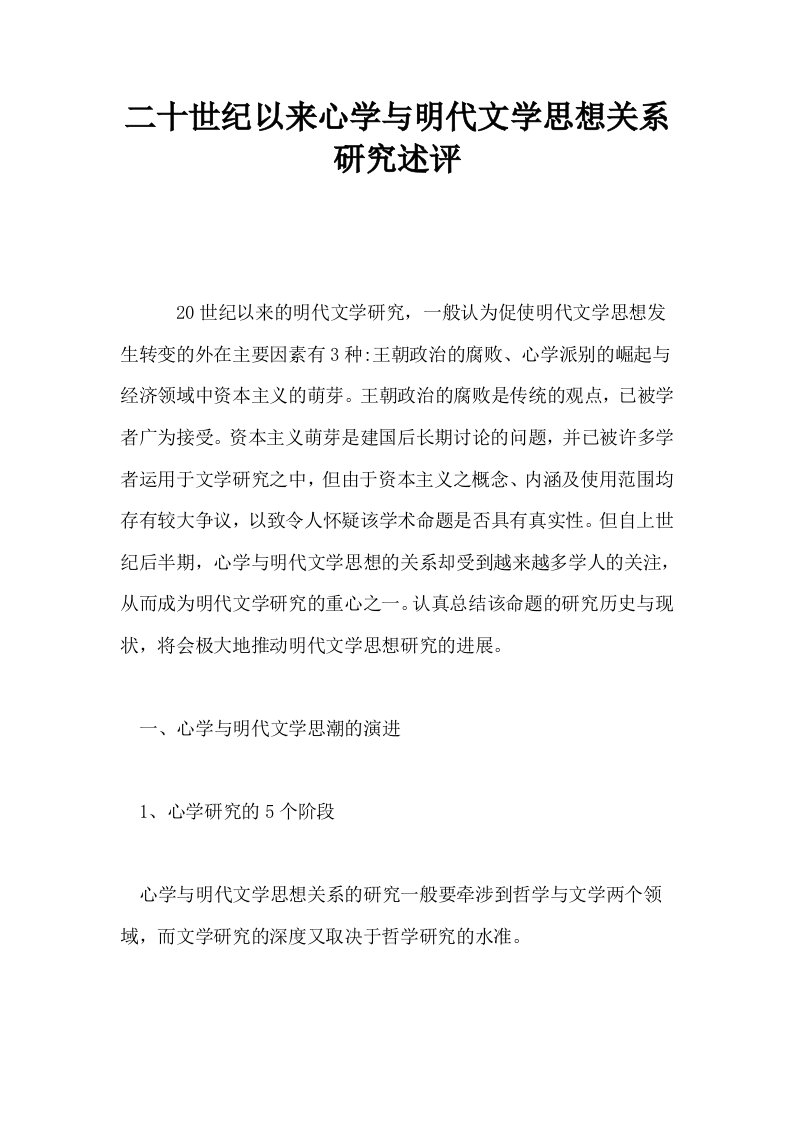 二十世纪以来心学与明代文学思想关系研究述评