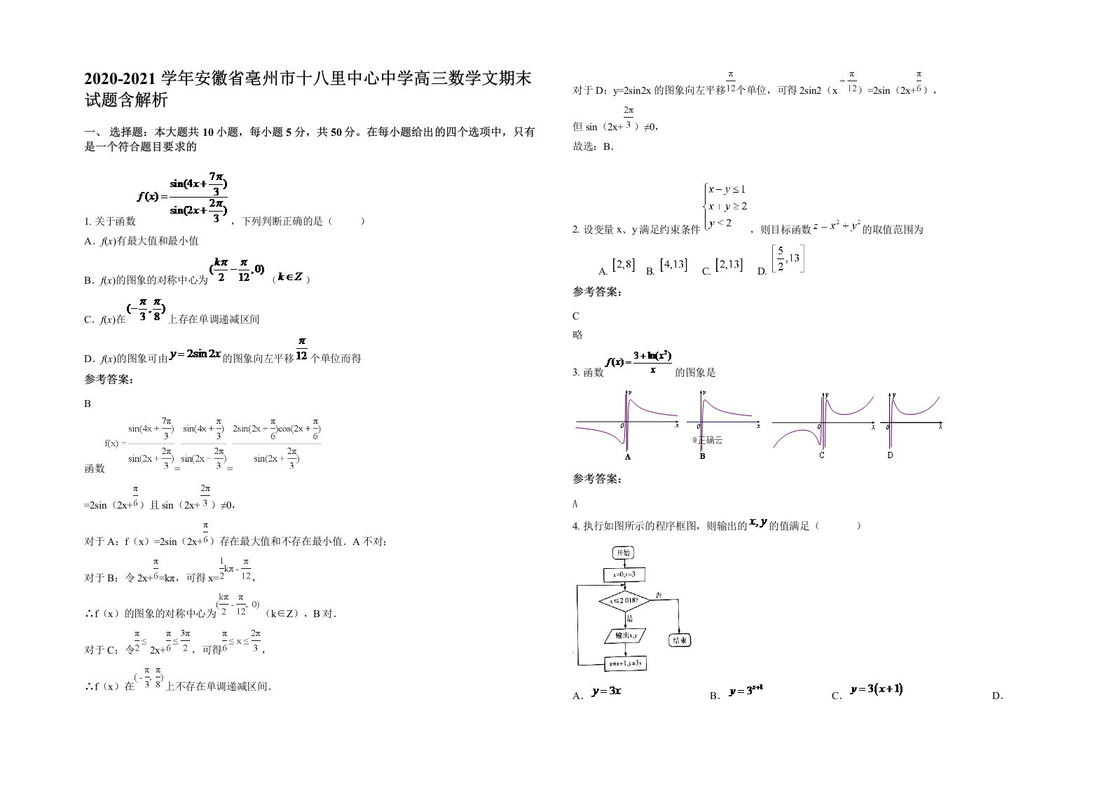 2020-2021学年安徽省亳州市十八里中心中学高三数学文期末试题含解析