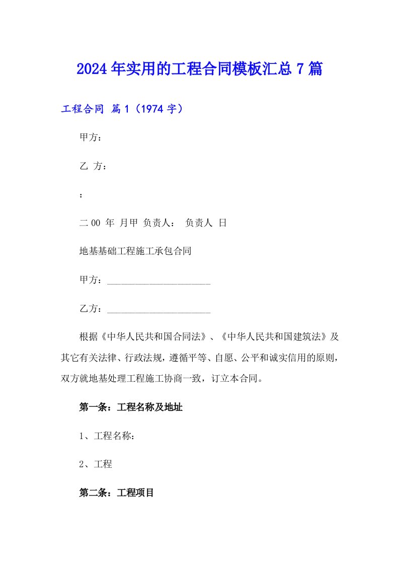 2024年实用的工程合同模板汇总7篇【新版】