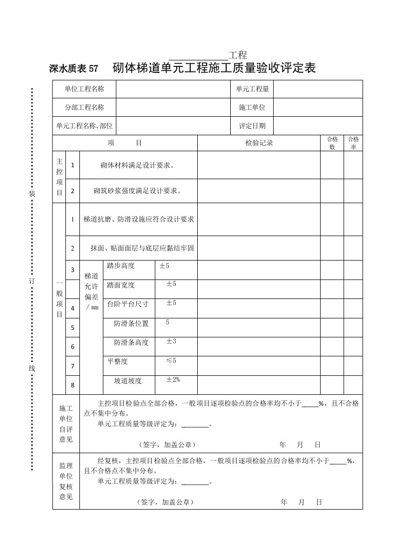 工程资料-深水质表57砌体梯道单元工程施工质量验收评定表