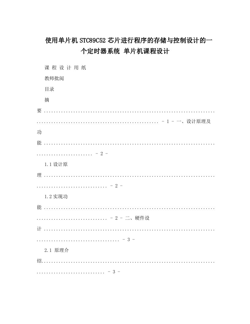 使用单片机STC89C52芯片进行程序的存储与控制设计的一个定时器系统++单片机课程设计