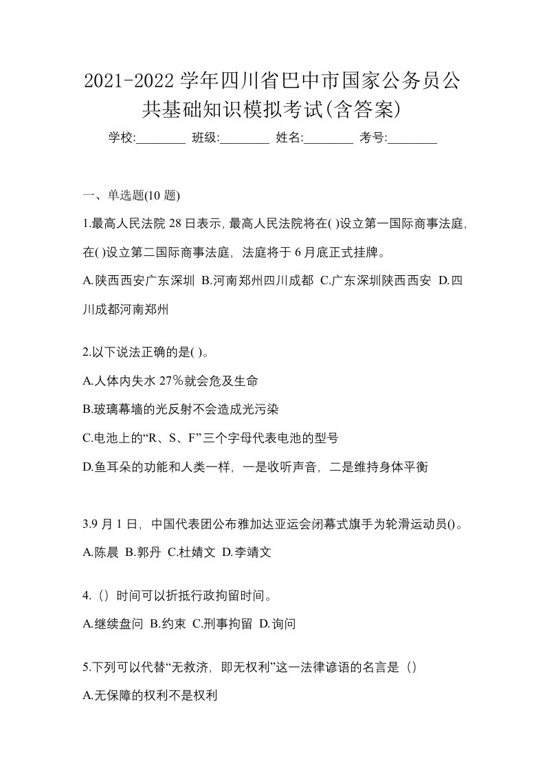 2021-2022学年四川省巴中市国家公务员公共基础知识模拟考试含答案