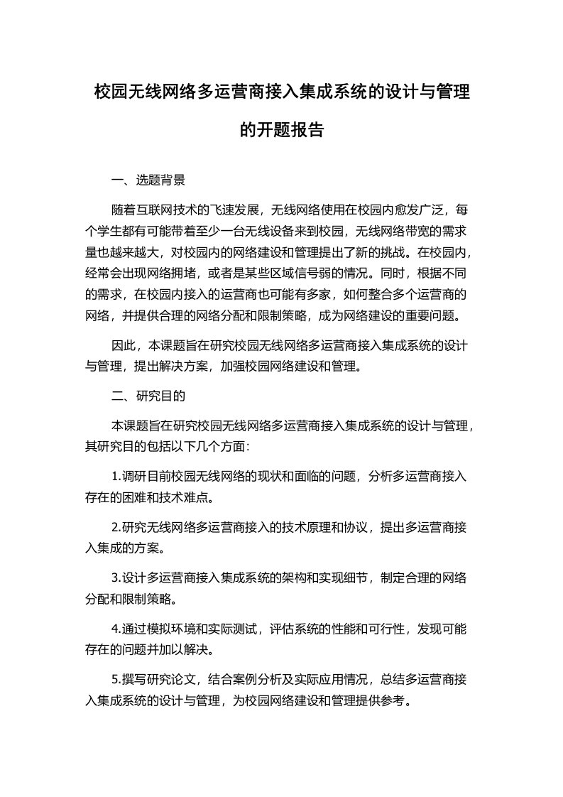 校园无线网络多运营商接入集成系统的设计与管理的开题报告