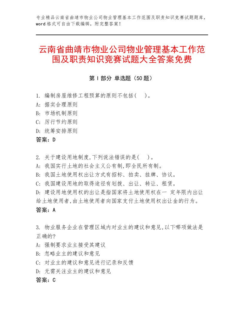 云南省曲靖市物业公司物业管理基本工作范围及职责知识竞赛试题大全答案免费