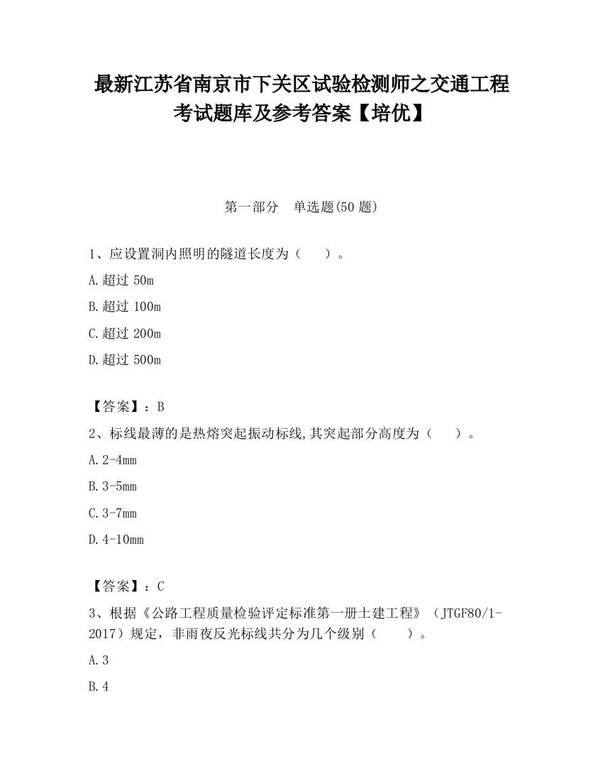 最新江苏省南京市下关区试验检测师之交通工程考试题库及参考答案【培优】