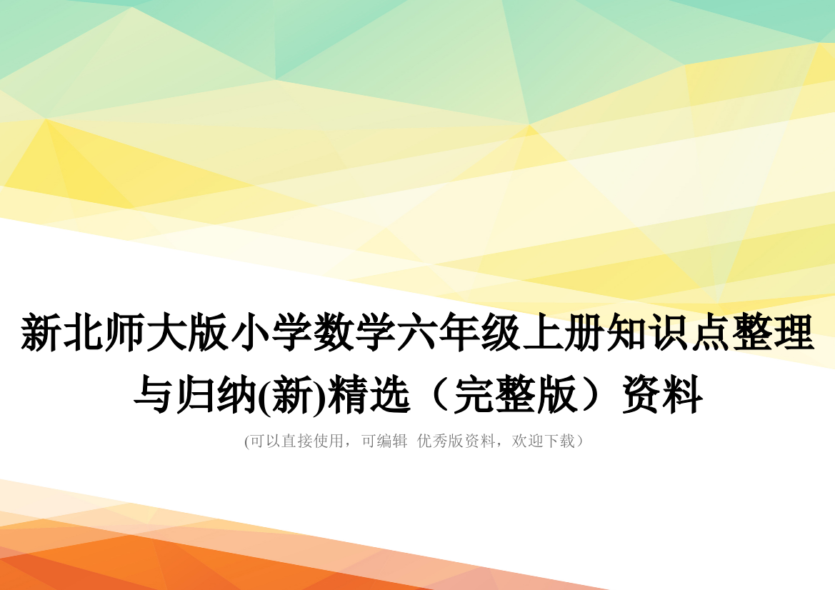 新北师大版小学数学六年级上册知识点整理与归纳(新)精选(完整版)资料