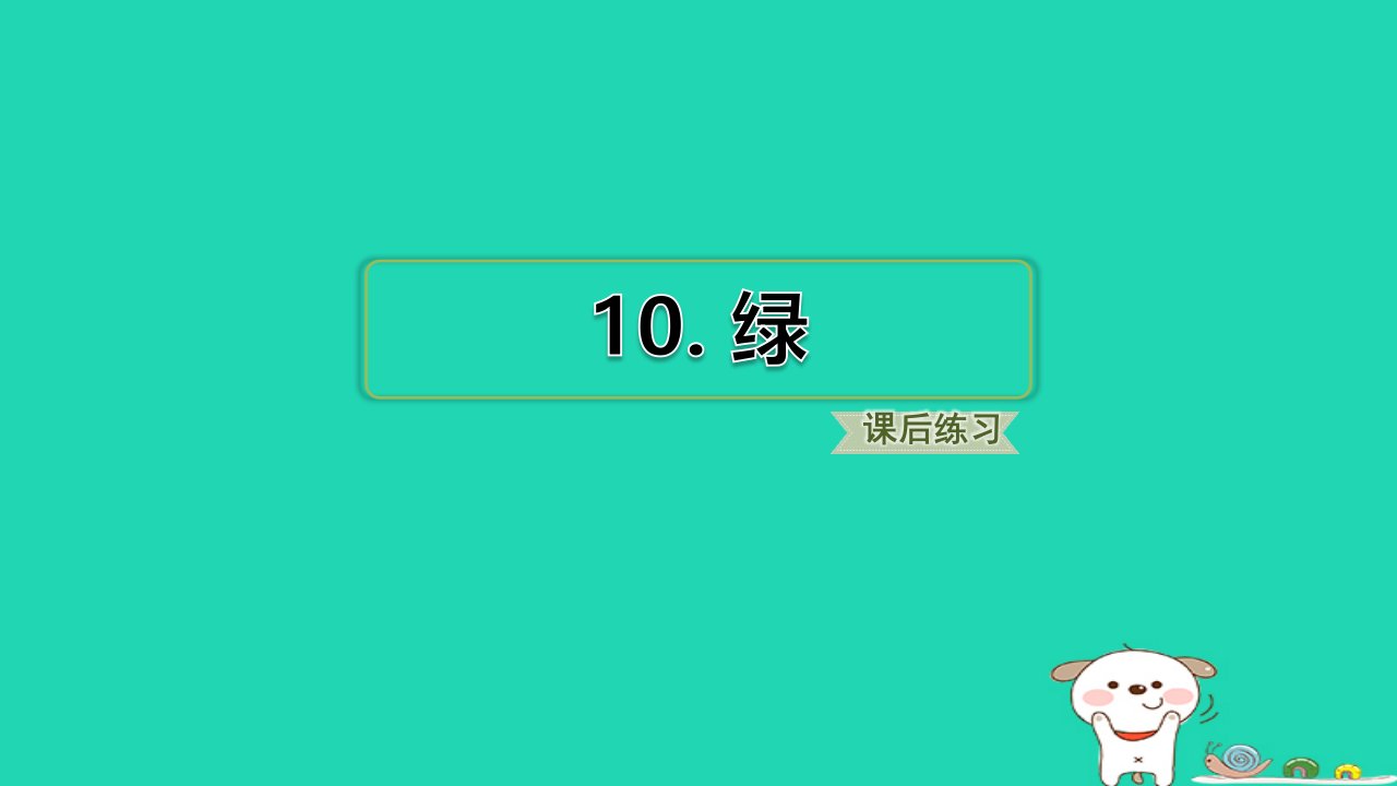 2024四年级语文下册第3单元10绿小册习题课件新人教版