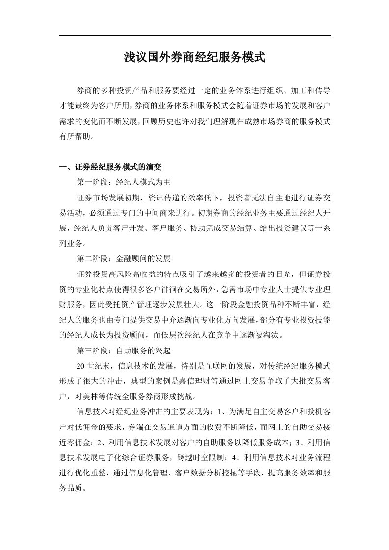 浅议国外券商经纪服务模式(DOC6)(1)