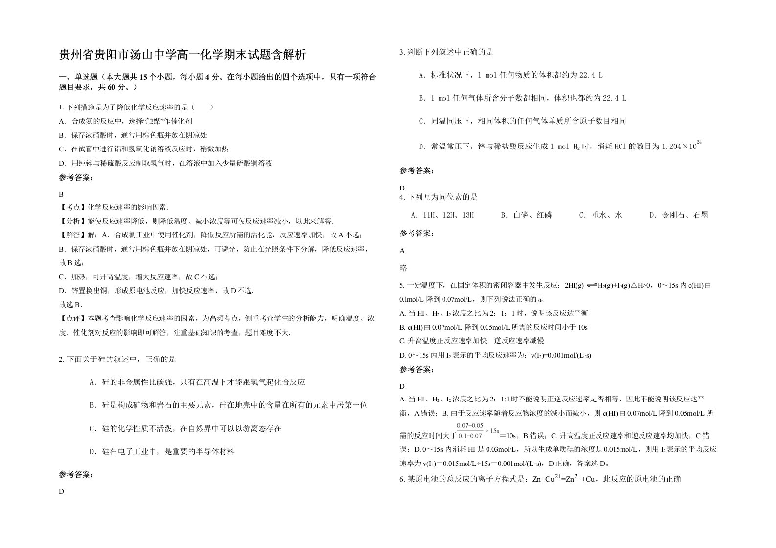 贵州省贵阳市汤山中学高一化学期末试题含解析