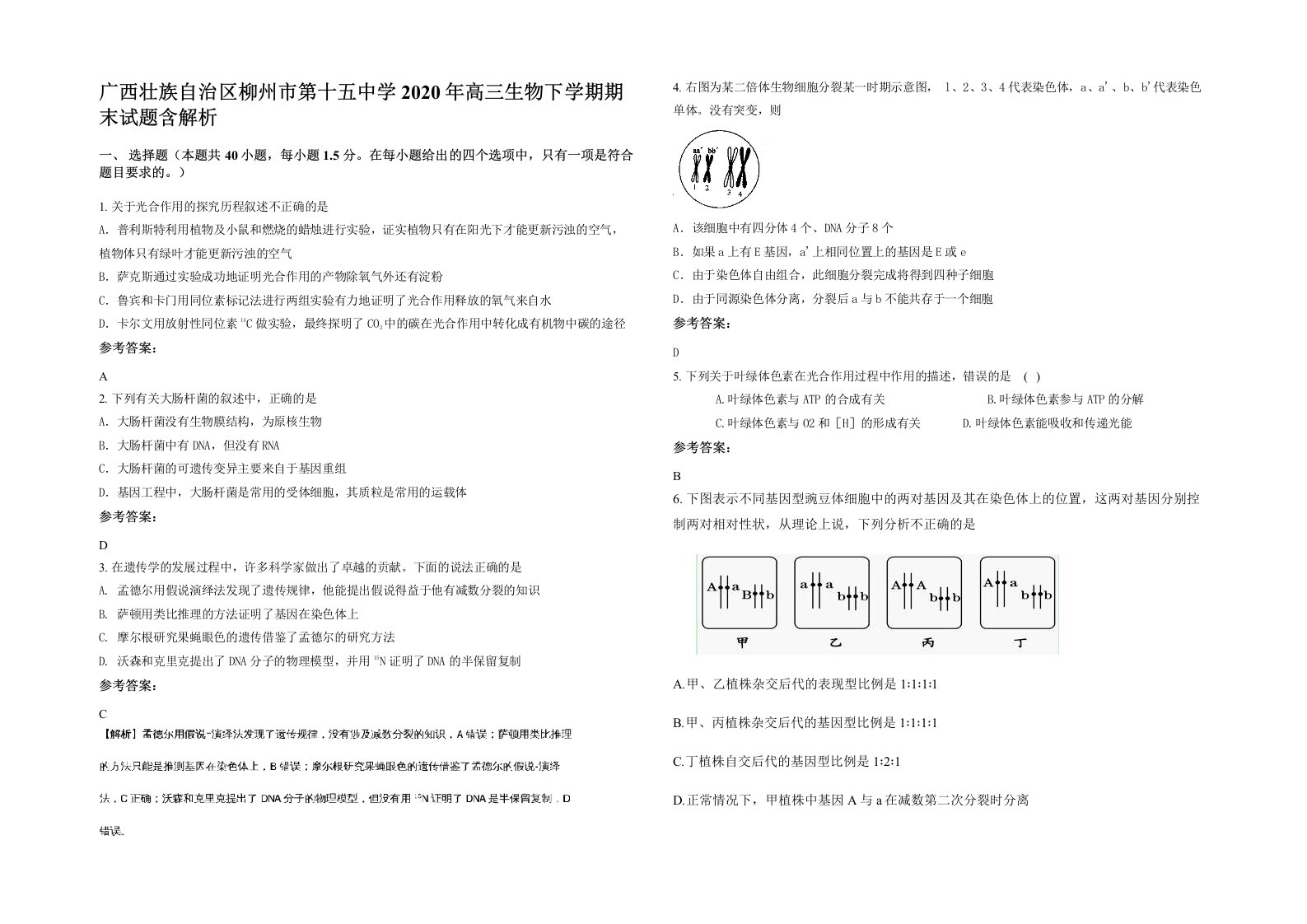 广西壮族自治区柳州市第十五中学2020年高三生物下学期期末试题含解析