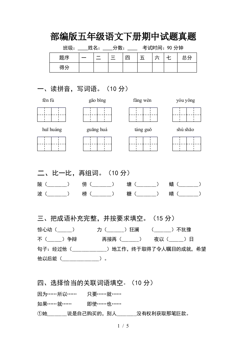 部编版五年级语文下册期中试题真题