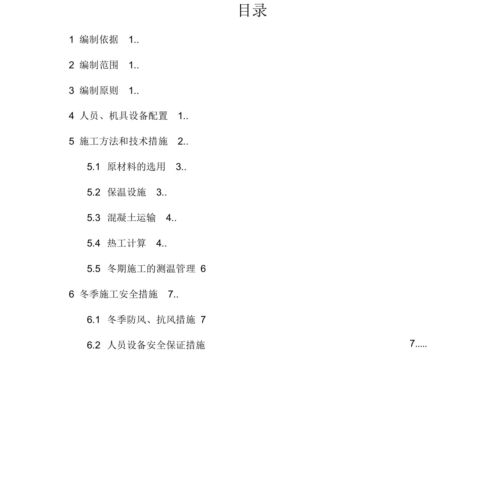 铁路拌合站冬季施工方案