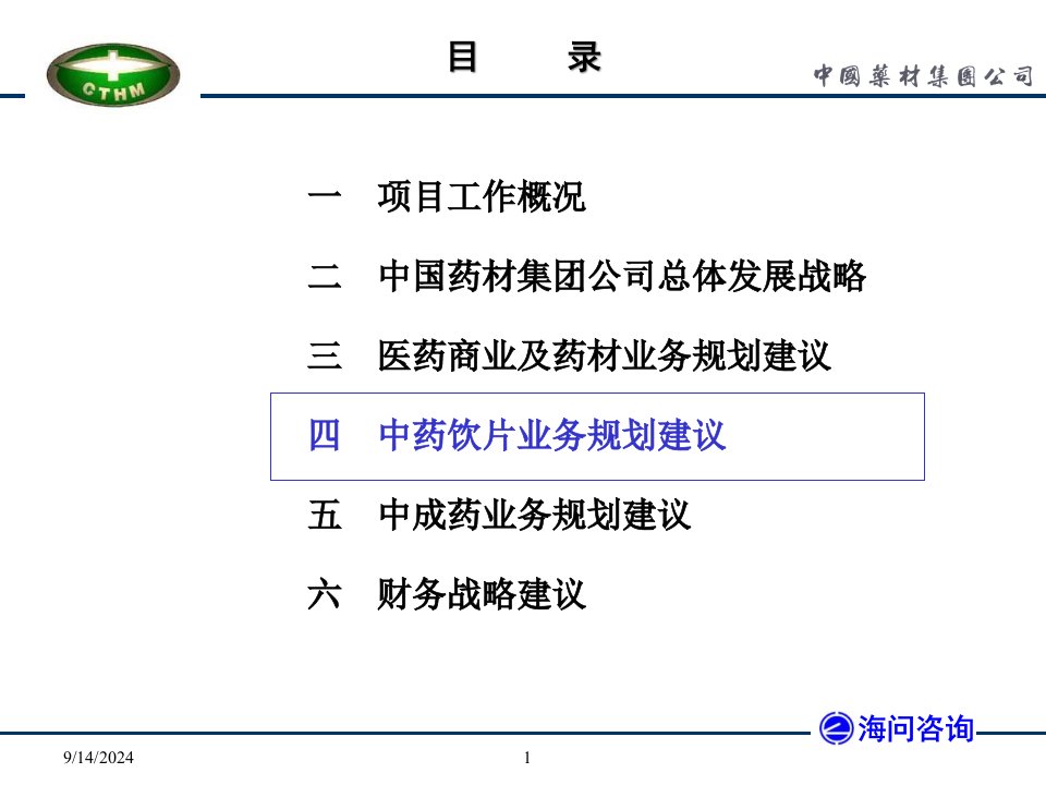 中国药材战略规划培训课件