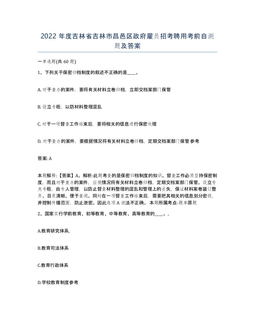 2022年度吉林省吉林市昌邑区政府雇员招考聘用考前自测题及答案