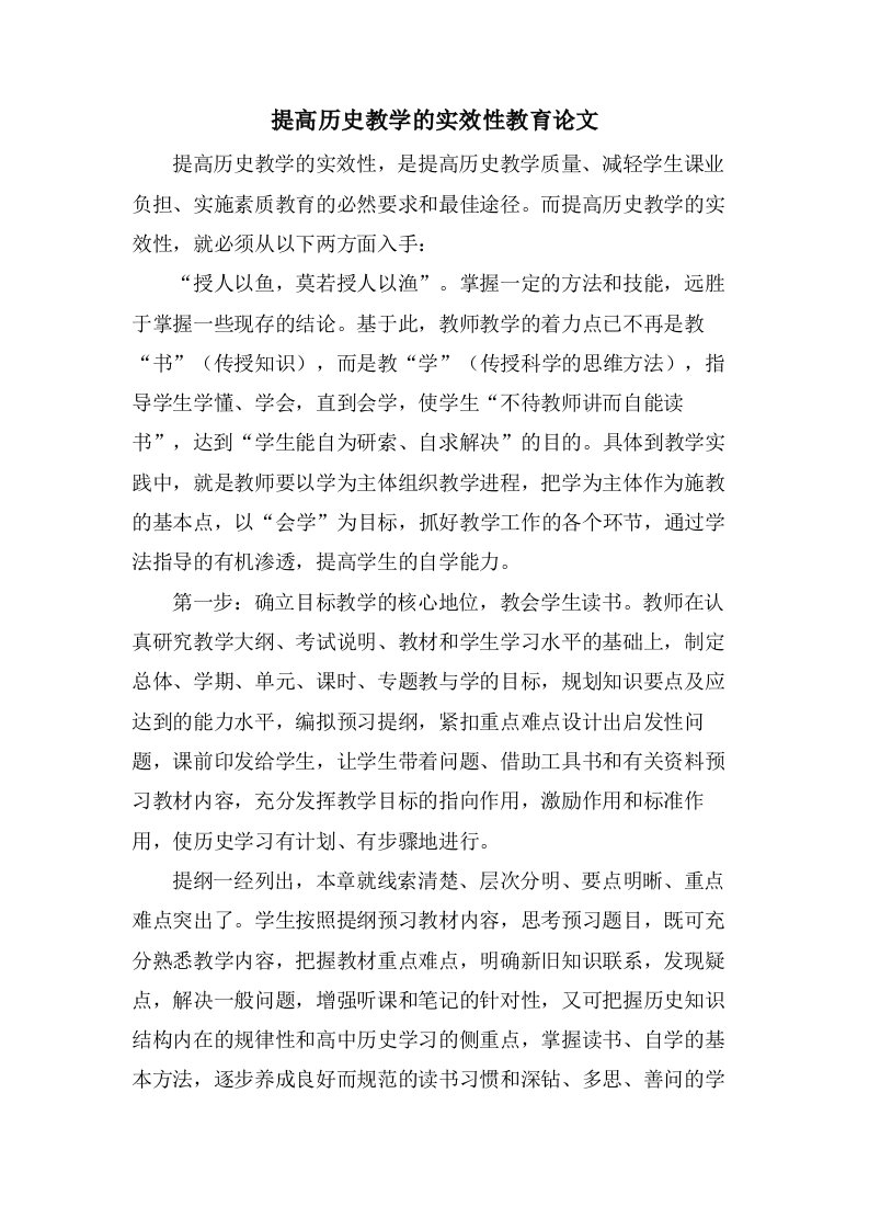 提高历史教学的实效性教育论文