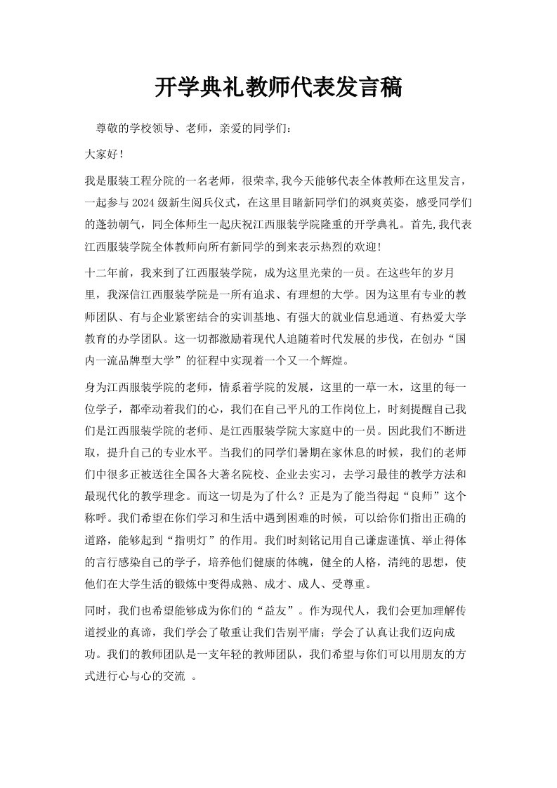 开学典礼教师代表发言稿