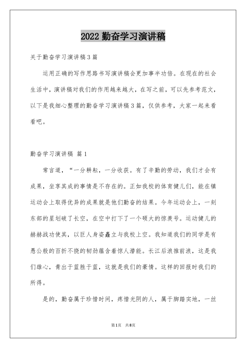 2022勤奋学习演讲稿_90