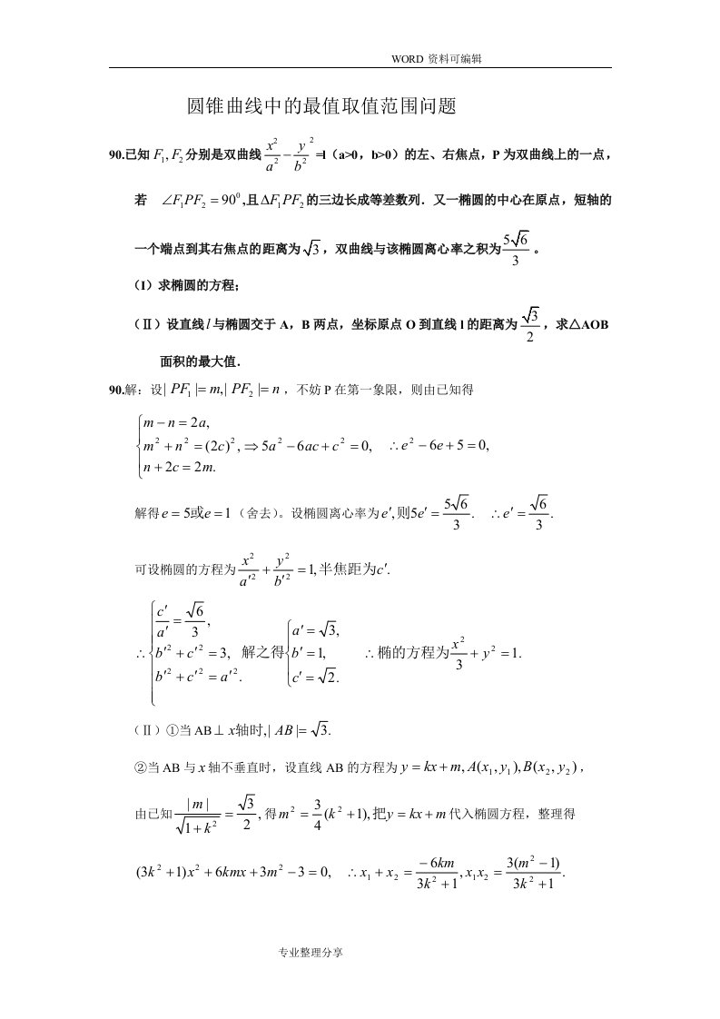 圆锥曲线中的取值范围最值问题