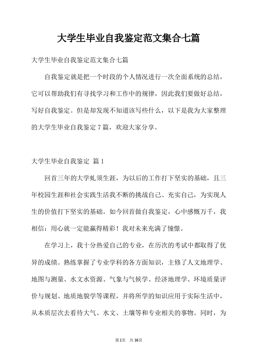 大学生毕业自我鉴定范文集合七篇