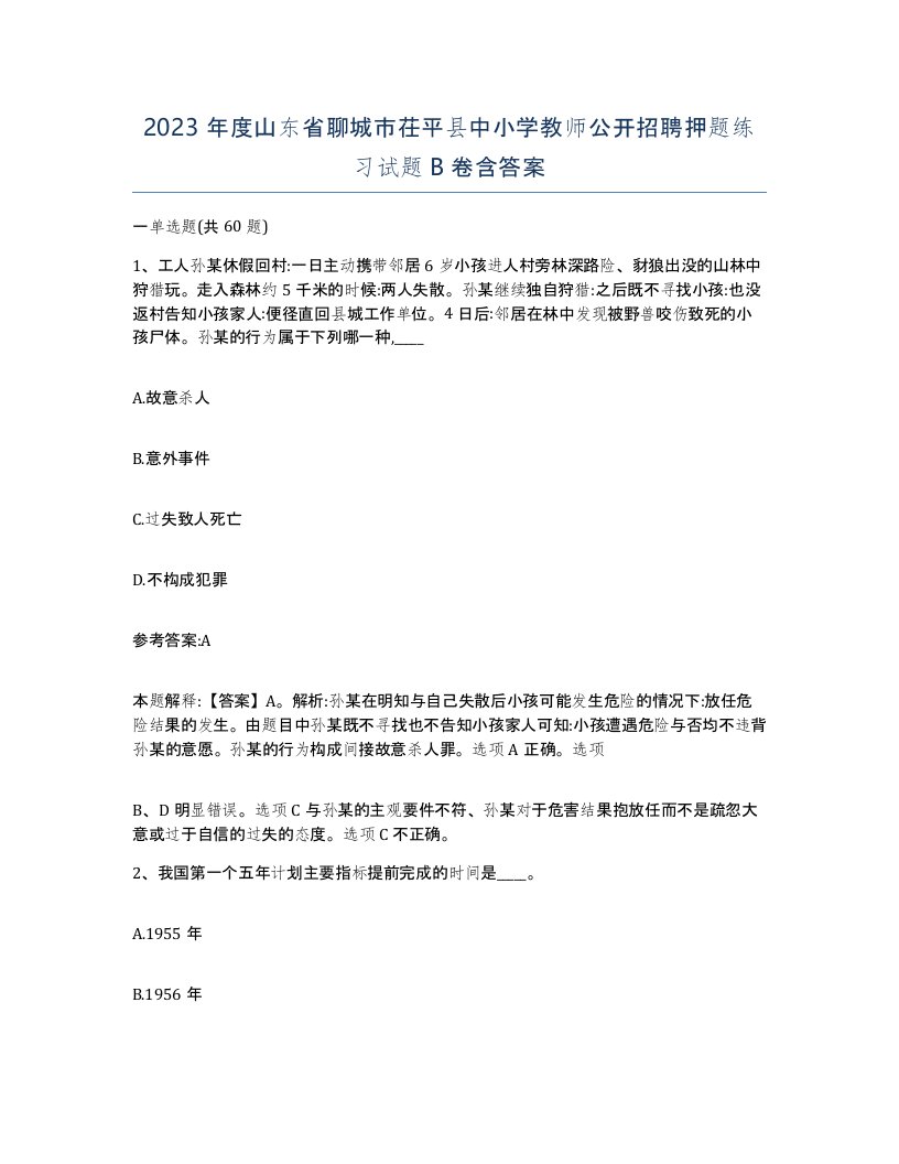 2023年度山东省聊城市茌平县中小学教师公开招聘押题练习试题B卷含答案